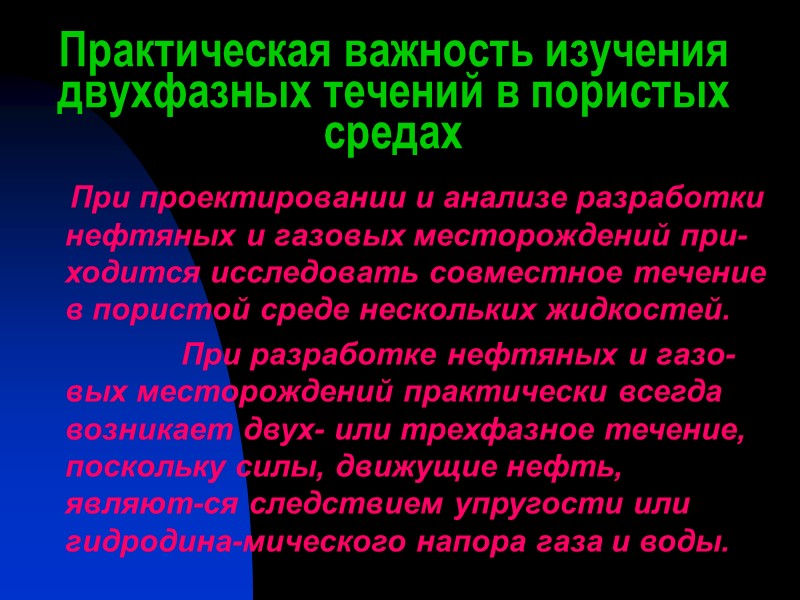 Практическая важность изучения двухфазных течений в пористых средах      